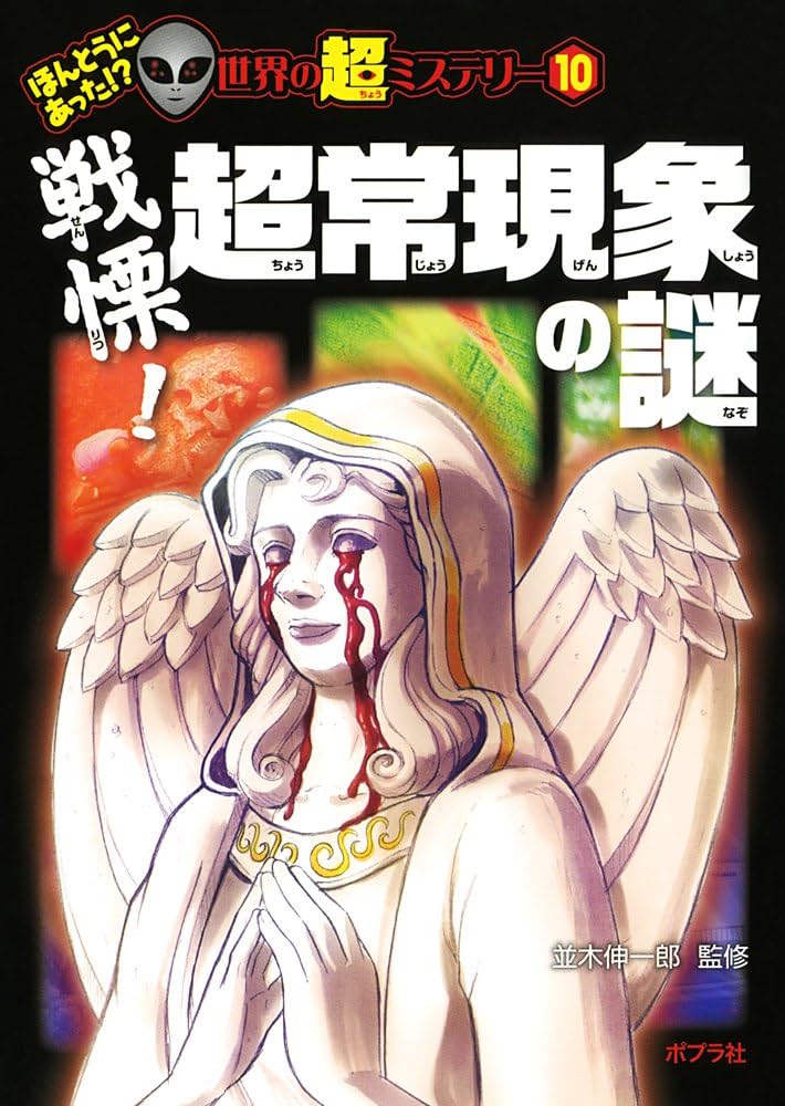 世界怪異現象百科 世界怪異現象百科 | ジョン スペンサー, アン スペンサー |本